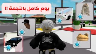 تحدي يوم كامل بالنجمه في ماب البيوت😱🌟 🚫‼️ Roblox