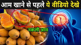 नकली आम खाने से पहले ये वीडियो देखे | Chemical Mango In India | Mango Ripening Ethylene