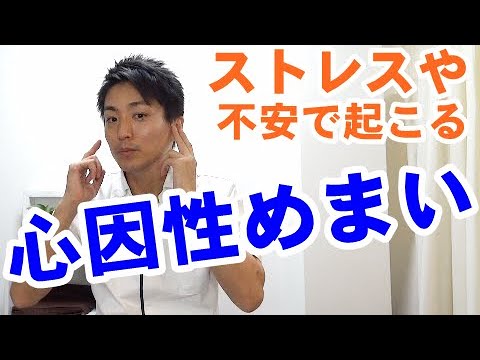 【心因性めまい】ストレスや不安で発症・悪化するめまいについて「和歌山の自律神経専門整体　廣井整体院」