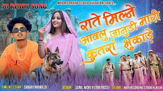 राते मिल्ने आवलु जानुडी मारी कुत्रा भुकाड़े‼️Singer Sanjay Mandloi‼️MBR Studio Kukshi#aadivasi_song