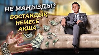 МОТИВАЦИЯ | Неге сен жұмыс жасайсын басқалар ақша табады?