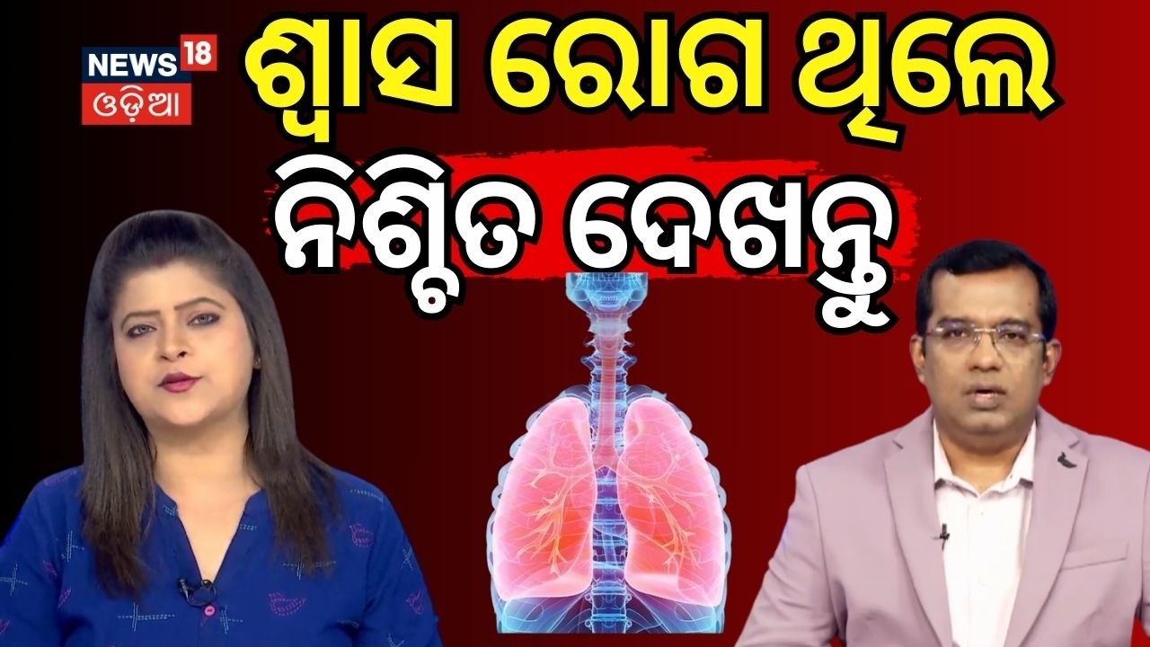 ଶ୍ୱାସ ରୋଗ ଥିଲେ ନିଶ୍ଚିତ ଦେଖନ୍ତୁ|Respiratory Disease Treatment | Causes, Symptoms & Effective Remedies