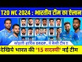 T20 world cup 2024  indian team squad announced  india squad for t20 world cup 2024