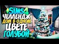 Я ПОСТРОИЛА ДОМ В ОДНОМ ЦВЕТЕ - The Sims 4 ГОЛУБОЙ ДОМ (СИМС 4 БЕЗ ДОПОВ)