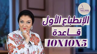 الانطباع الاول ؟ ازاى تتحكم في حكم الناس عنك من بعد ؟ قاعدة 10 في 10 في 5؟