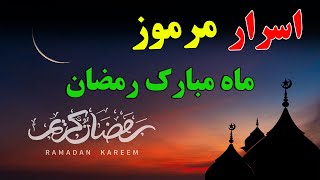 رمز و راز شگفت انگیز روزه داری و ماه مبارک رمضان Isa Tv