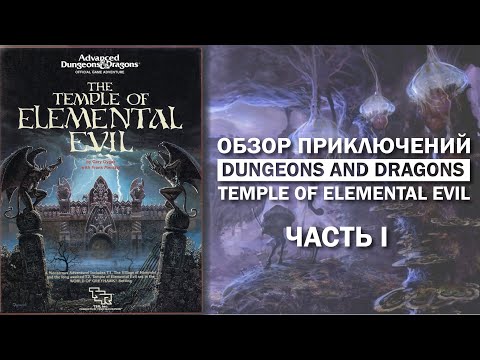 Видео: Обзор приключений Dungeons and Dragons: Temple of Elemental Evil. Часть I.