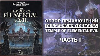 Обзор приключений Dungeons and Dragons: Temple of Elemental Evil. Часть I.