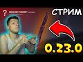 🎮 СТРИМ СТЕНДОФФ 2 ▶ СТАНДОФФ 2 | ОБНОВА 0.23.2 | STANDOFF 2 | РАЗДАЧА ГОЛДЫ ▶ ВЕЛЯ⭐ТИК ТАК⭐ХОЛДИК