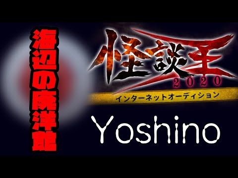 Yoshino「海辺の廃洋館」：『怪談王2020』予選