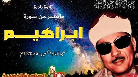 تلاوة نادرة للشيخ عبدالباسط عبدالصمد لما تيسر من سورة ابراهيم عام 1970