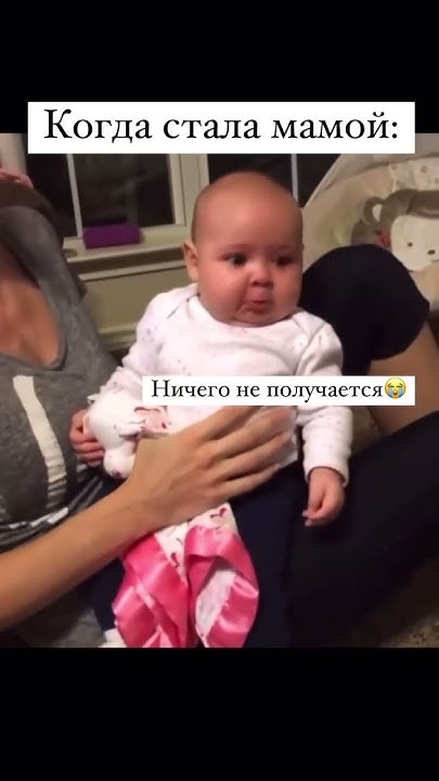 Когда стала мамой #прикол #юмор #дети - YouTube