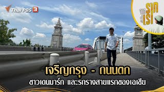 เจริญกรุง - ถนนตก : ชาวเดนมาร์ก และรถรางสายแรกของเอเชีย | จากรากสู่เรา