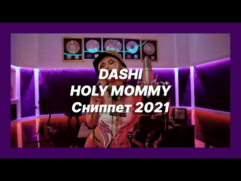 🎧 Новая песня DASHI - HOLY MOMMY (Сниппет 2021)