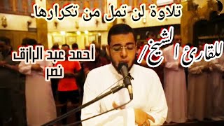 تلاوة تفوق الخيال من سورة الصافات للقارئ/ أحمد عبد الرازق نصر