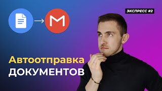 ЭКСПРЕСС #2 | Настраиваем автоматическую отправку готовых документов с помощью Make