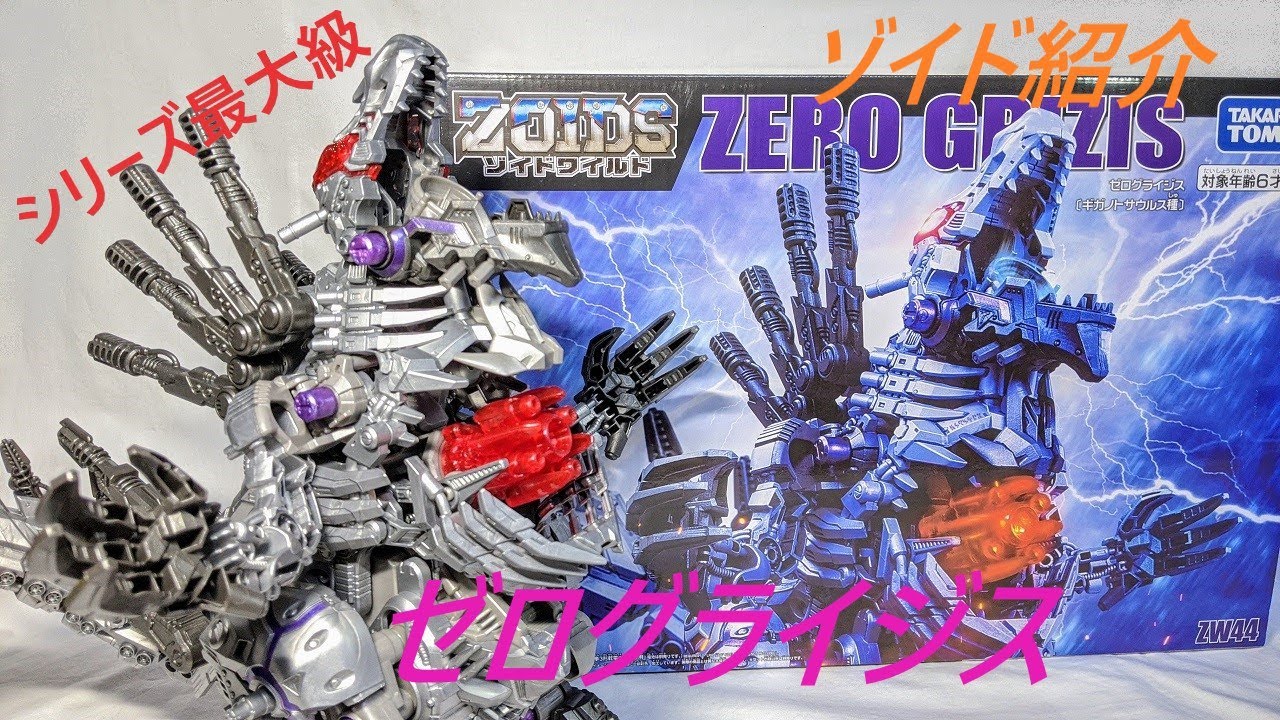 ゾイドワイルド紹介】シリーズ最大級❗ゼログライジス（ギガノト