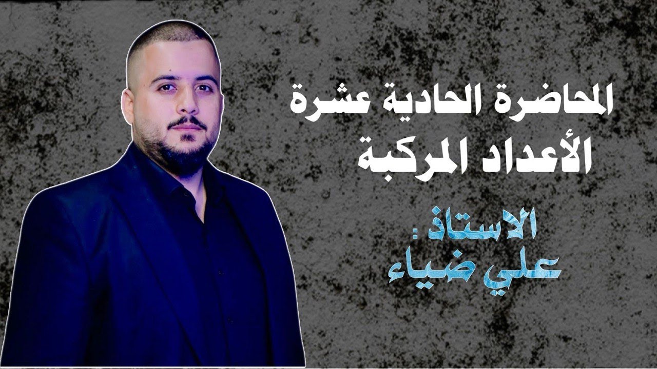 الفصل الاول الاعداد المركبه المحاضره الحاديه عشر