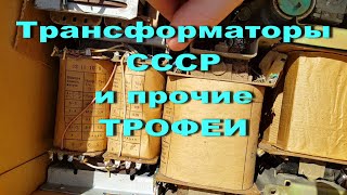 Трофеи И Прочие Радиодетали С Местной Свалки