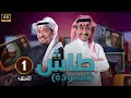 الحلقة 1 مسلسل طاش ما طاش بطولة ناصر القصبي عبدالله السدحان 2025