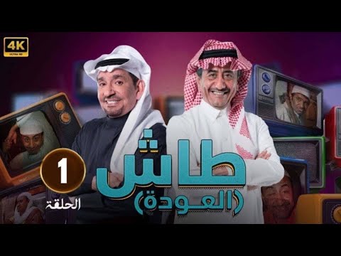 الحلقة 1 مسلسل طاش ما طاش بطولة ناصر القصبي عبدالله السدحان 2025