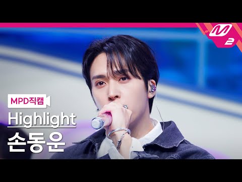 [MPD직캠] 하이라이트 손동운 직캠 4K BODY (Highlight SON DONG WOON FanCam) 