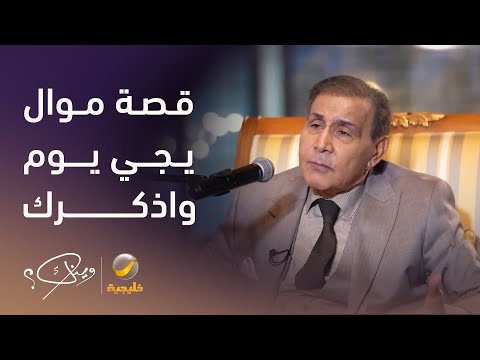 الفنان العراقي سعدون جابر يروي قصة موال يجي يوم واذكرك و إللي مضيع ذهب