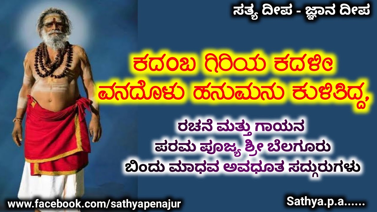 ಕದಂಬ ಗಿರಿಯ ಕದಳೀ ವನದೊಳು ಹನುಮನು ಕುಳಿತಿದ್ದ, Kadambagiriya kadali vanadali