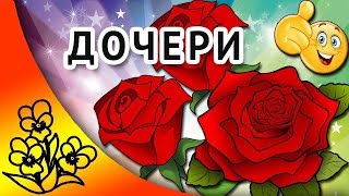 Поздравление в день дочери