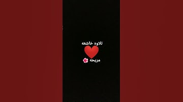 تلاوه خاشعه مريحه❤🌺 #قران_كريم #اكسبلور #لايك #راحة_نفسية