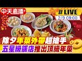 【中天直播#LIVE】除夕年菜外帶超搶手 五星級飯店推出頂級年菜 20240209 @CtiNews