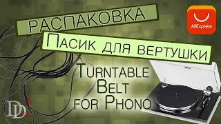 Пасик для вертушки | Rubber Belt Replace Turntable Phono