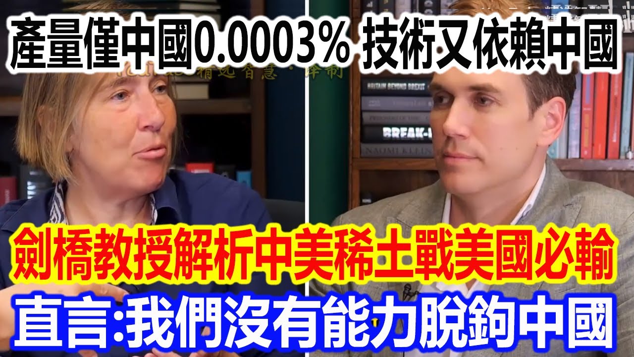 產量僅中國0.0003%，技術又依賴中國，劍橋教授解析中美稀土戰美國必輸，直言：我們沒有任何能力脫鉤中國