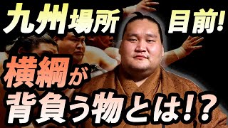 照ノ富士が語る!!「負けたら弱いだけ」九州場所目前インタビュー　SUMO