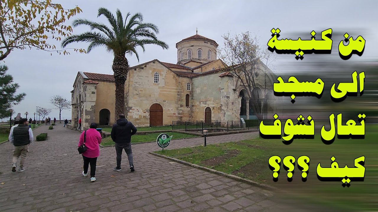 مسجد ايا صوفيا طرابزون | روعة الفن الإسلامي والبيزنطي