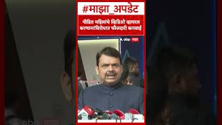 Devendra Fadnavis पडत महलच वहडओ वहयरल करणऱयवरधत फजदर करवई