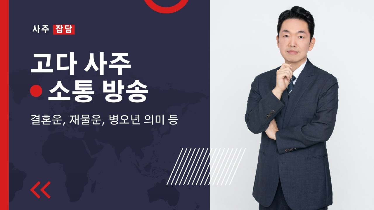 소통방송｜결혼운, 재물운, 병오년 의미, 기타 등등