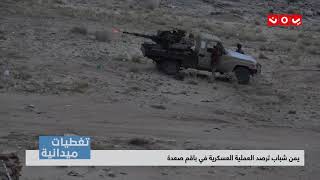 تغطيات ميدانية | يمن شباب ترصد العملية العسكرية في باقم صعدة