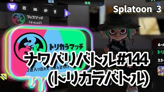 【スプラトゥーン3】トリカラバトル （ナワバリバトル  144）