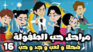 مراحل حب الطفولة الجميلة | الحلقة 16