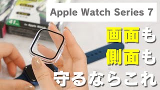 【Apple Watch Series 7】これひとつで安心！側面と画面一体型のケース