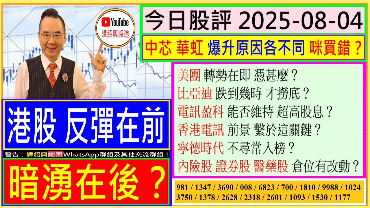 港股 反彈在前 暗湧在後？😜/中芯 華虹 爆升原因各不同？😬/美團 轉勢在即 憑甚麼😍/比亞迪 跌到幾時 才撈底😆/電訊盈科 能否維持  超高股息🤑/香港電訊 前景 繫於這關鍵？👈/2025-08-04