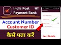Ippb bank account number aur customer id kaise pata kare ! Ippb bank ka customer ID kaise pata kare
