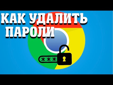 Как удалить пароли с браузера Google Chrome