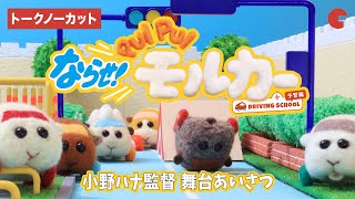 【トークノーカット】「モルカーDS」監督・小野ハナが“ペーター”ライブペイント＆鳴き声クイズ！『ならせ！ PUI PUI モルカー ＋ DRIVING SCHOOL 予習編』舞台あいさつ