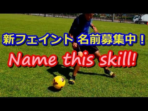 名前募集 フェイント 仮 両足エラシコ You Name It New Amazing Football Skill Youtube