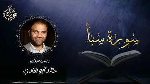 تلاوة سورة سبأ بصوت د. خالد أبو شادي