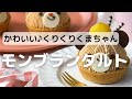 かわいいくりくりくまちゃん♪モンブランタルト