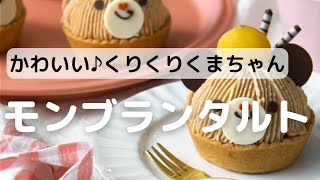 かわいいくりくりくまちゃん♪モンブランタルト