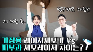 레이저제모, 영구제모 가능할까? / 가정용레이저제모기 VS 피부과제모레이저 차이는?